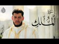 سورة الملك كاملة راحة وسكينة للقلب قبل النوم للقارئ محمود جمال