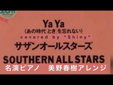 YaYa(あの時代(とき)を忘れない/Southern All Stars  名演ピアノ　美野春樹　covered by "Shiny"