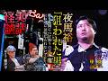 【実話怪談】夜馬裕「狙われた男」【怖い話】