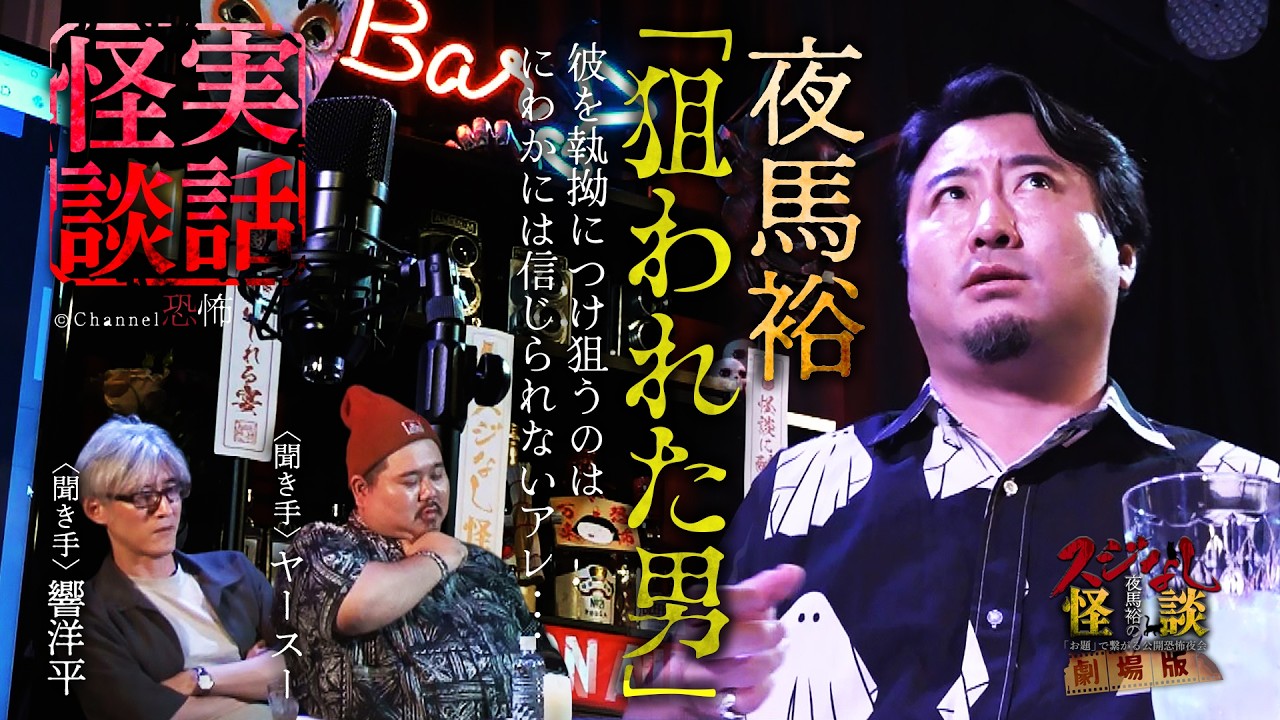 【実話怪談】夜馬裕「狙われた男」【怖い話】