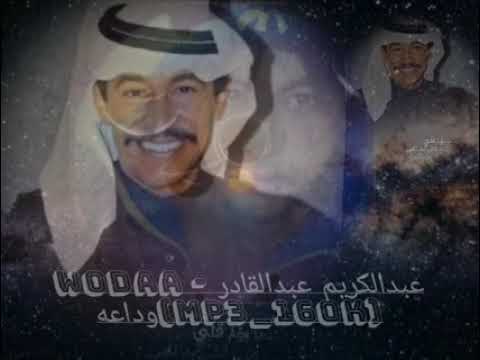 Wodaa عبدالكريم عبدالقادر - وداعه(MP3_160K)