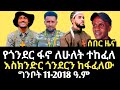 ዜና የጎንደር ፋኖ የሴራ ክፍፍሉና መፍትሔው የፋኖ ወቅታዊ አቋም Gonder Fano Ethiopia 