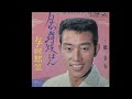 月の舞妓はん/橋幸夫