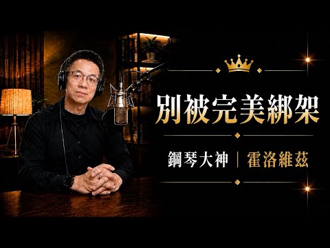 消失12年的世界第一鋼琴家：霍洛維茲的回家之路
