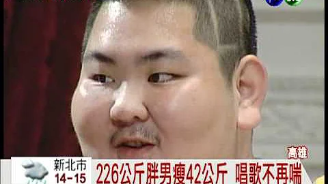 亞洲第一胖! 2個月甩肉42公斤 - 天天要聞