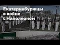 ИСТОРИЯ РОССИИ | Екатеринбургский пехотный полк (часть 1) След России
