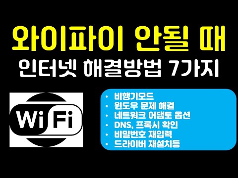 무선 와이파이 안될 때 인터넷 안될 때 해결방법 7가지 이대로만 따라 해 보세요