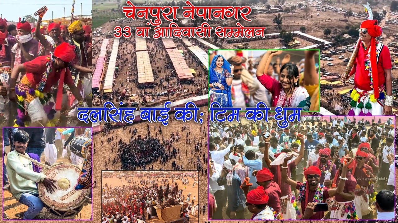 33 वां आदिवासी संस्कृति एकता महासम्मेलन | चेनपुरा, नेपानगर | जिला बुरहानपुर (म.प्र.)