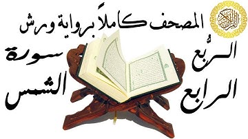 سورة الشمس 91