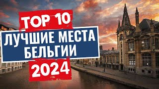 ТОП-10: Лучшие места в Бельгии, которые стоит посетить