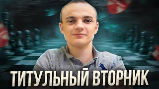 Максоун Играет Титульный Вторник на chess.com / 30 апреля 18-00 Мск