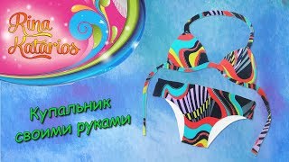 Как сшить купальник в домашних условиях Как сшить купальник в домашних условиях