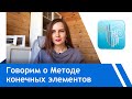 Метод конечных элементов. КЭ в Лира-Сапр