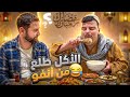 خالد ع الفطور برمضان ووضع الجميع