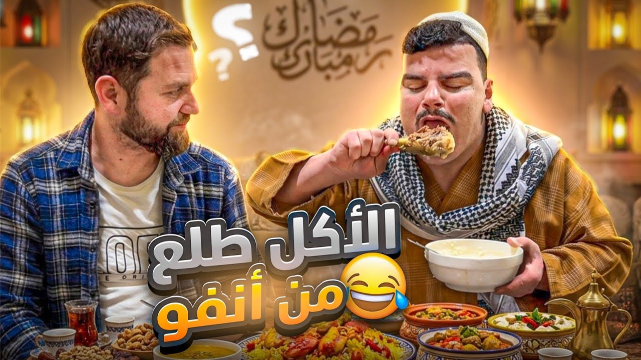 خالد ع الفطور برمضان ووضع الجميع 🤣