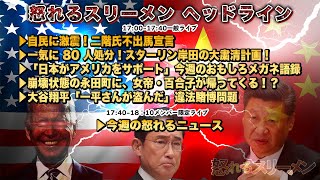 【独裁者、爆誕】大粛清計画で８０人処分!?▽「日本がアメリカをサポートするよ」忠犬キシ公のワンワン語録▽崩壊状態の永田町を救うのは!?▽加藤×佐波×阿比留×長尾【怒れるスリーメン】3/26火17時～