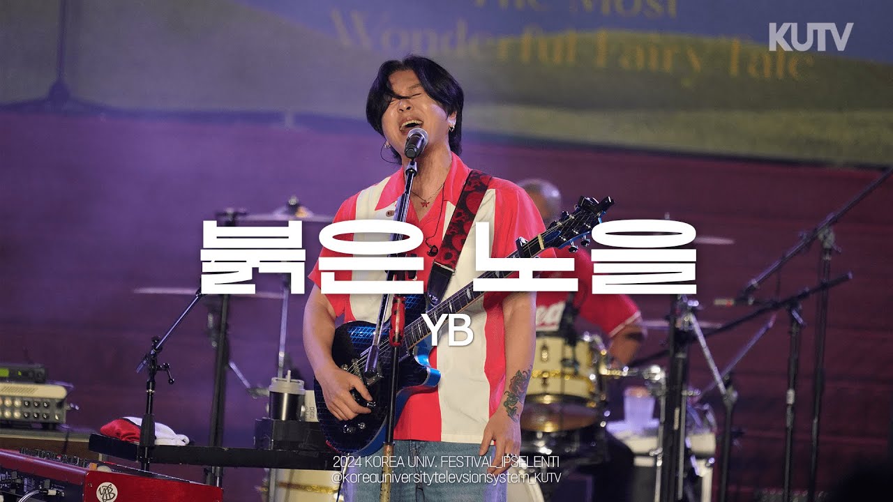 [4K] 고려대학교 축제 YB (윤도현밴드) 붉은 노을 (Sunset Glow) | 240523 석탑대동제 KUTOPIA 3일차