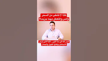 لماذا لا تشفى نهائي ا من السحر والمس لأنك لم تعرف سر هذه الايه التي تكسر التعطيل والسحر فوريا 