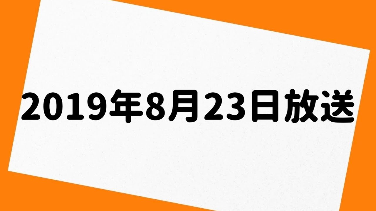 三四郎のオールナイトニッポン 19年8月23日 放送分 Youtube