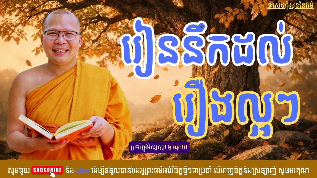 រៀននឹកដល់រឿងល្អៗ /សេចក្ដីសុខនៃធម៌/Kou Sopheap/គូ សុភាព