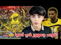 الصراحة انصدمت من قوة الجمهور المخيف نادي الاتحاد عميد الكرة الصراحة انصدمت من قوة الجمهور المخيف نادي الاتحاد عميد الكرة