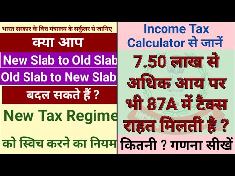 Tax Regime बदलने का नियम/ 7,50,000 के बाद टैक्स में छूट 87 A के तहत@shikshakgyanbyanil