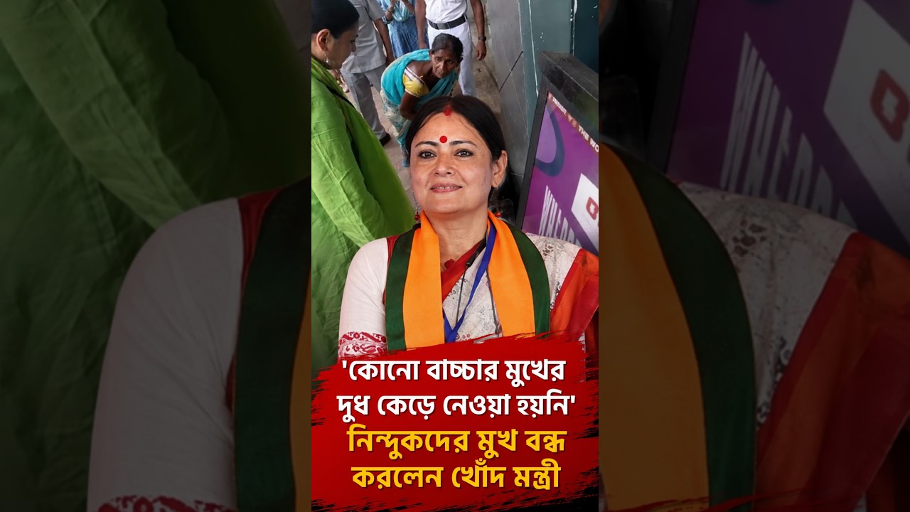 'কোনো বাচ্চার মুখের দুধ কেড়ে নেওয়া হয়নি' নিন্দুকদের মুখ বন্ধ করলেন খোঁদ মন্ত্রী