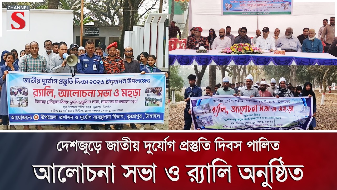 দেশজুড়ে জাতীয় দুর্যোগ প্রস্তুতি দিবস পালিত, আলোচনা সভা ও র‍্যালি অনুষ্ঠিত | Channel S News