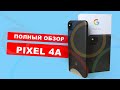 Обзор Google Pixel 4a