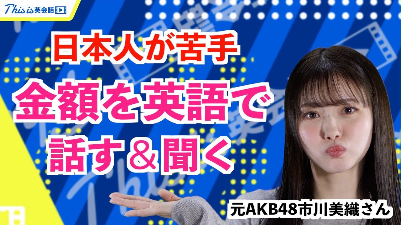 日常英会話】日本人が苦手！金額を英語で話す＆聞くトレーニング - YouTube