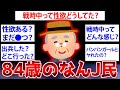 【2ch面白いスレ】リアル84歳だけど質問ある？【ゆっくり解説】
