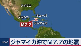 ジャマイカ沖でＭ7.7の地震