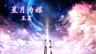 王茗 - 星月为媒 「想爱她 邀星月为媒 共举案齐眉 相思坠 生死里轮回 凝结永世泪」