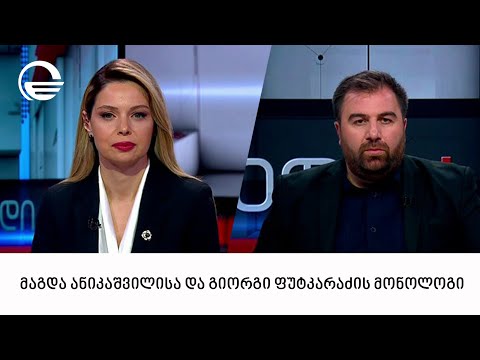 მაგდა ანიკაშვილისა და გიორგი ფუტკარაძის მონოლოგი | 04.04.2024