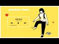 รวมเพลงเกาหลีเพราะๆ ฟังสบาย🌞 [Korean Songs]