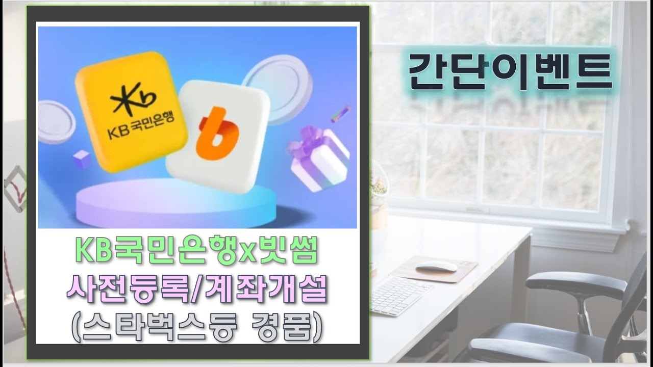 KB국민은행 계좌개설/빗썸 사전등록 추첨이벤트등 추첨이벤트 응모하세요!! - YouTube