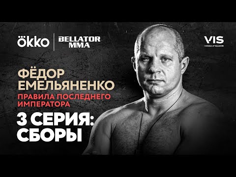 Фёдор Емельяненко. Правила Последнего Императора. Серия 3