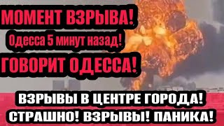 Сегодня 27 марта 2024 . Страшно! Взрывы! Что происходит в Одессе?