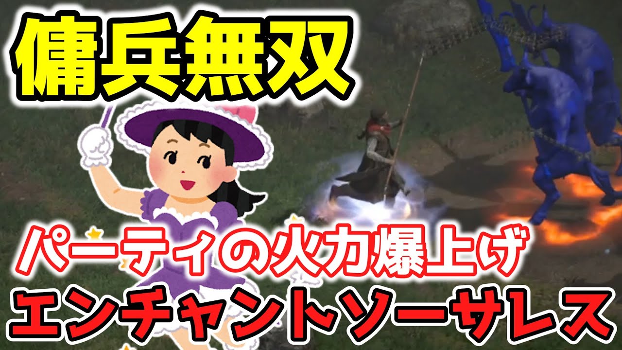 ディアブロ2リザレクテッド】傭兵が無双し始める！？パーティの火力爆