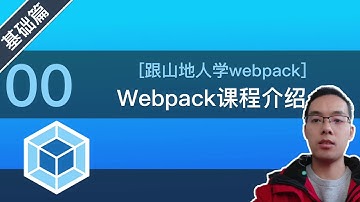 【跟山地人学webpack】 [基础篇]Lesson00.webpack课程介绍