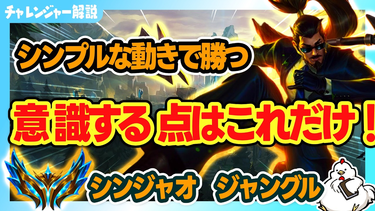 【シンジャオJG解説】難しい動きはいらない!?基本を押さえてればそれだけでも十分に勝てます！vsヴィエゴ【ジャングル】【League of Legends】