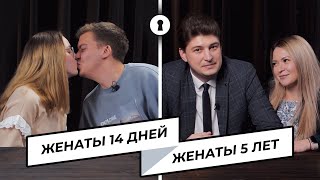 Пары, Женатые 10 Лет, 5 Лет И 14 Дней, Отвечают На Вопросы Про Секс, Ссоры И Отношения | Секреты