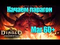 КАЧАЕМ 72й парагон в Diablo immortal / Стрим ДИАБЛО ИММОРТАЛ / ПВП , Рейд боссы