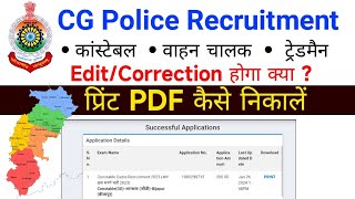 सीजी पुलिस कांस्टेबल प्रिंट pdf कैसे निकालें | छ. ग. पुलिस फॉर्म edit correction त्रुटि सुधार ?