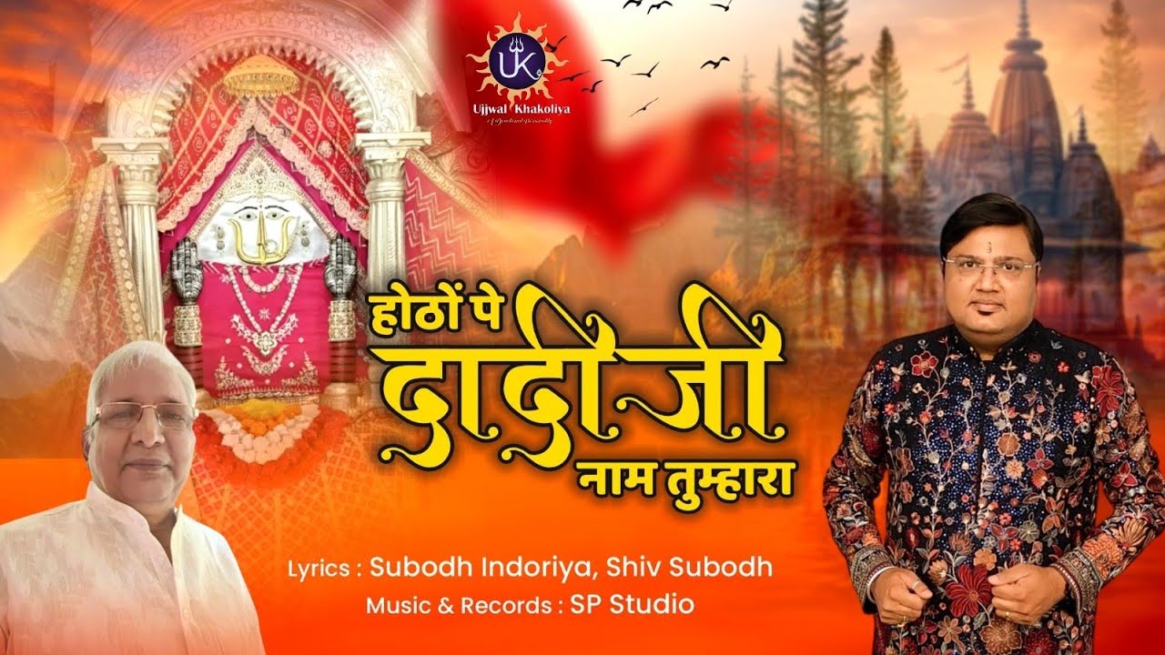 होठों पे दादीजी नाम तुम्हारा | Rani Sati Dadi Bhajan 2025 | Ujjwal Khakoliya 