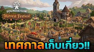 Foundation (2026) | EP.1 Starting a new town with the Harvest Festival DLC