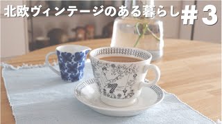 【Vlog】お隣さんからのおすそわけ｜フラワーベースとジャンボカップ｜北欧ヴィンテージのある暮らし