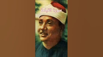 سوره القيامه للشيخ عبد الباسط عبد الصمد #سورة_البقرة #ترتيل #سورة