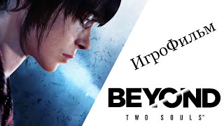 Beyond Two Souls (За Гранью: Две Души) ИгроФильм( Хронологический порядок)