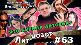 Что курила Миклашевская?! // Змеи. Гнев божий (Ольга Миклашевская) ЛитПозор#21-1